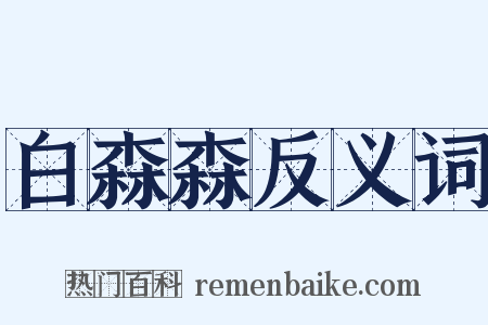 白森森反义词是什么意思的图片